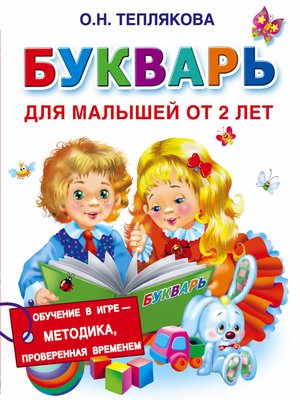cover image of Букварь для малышей от 2 лет